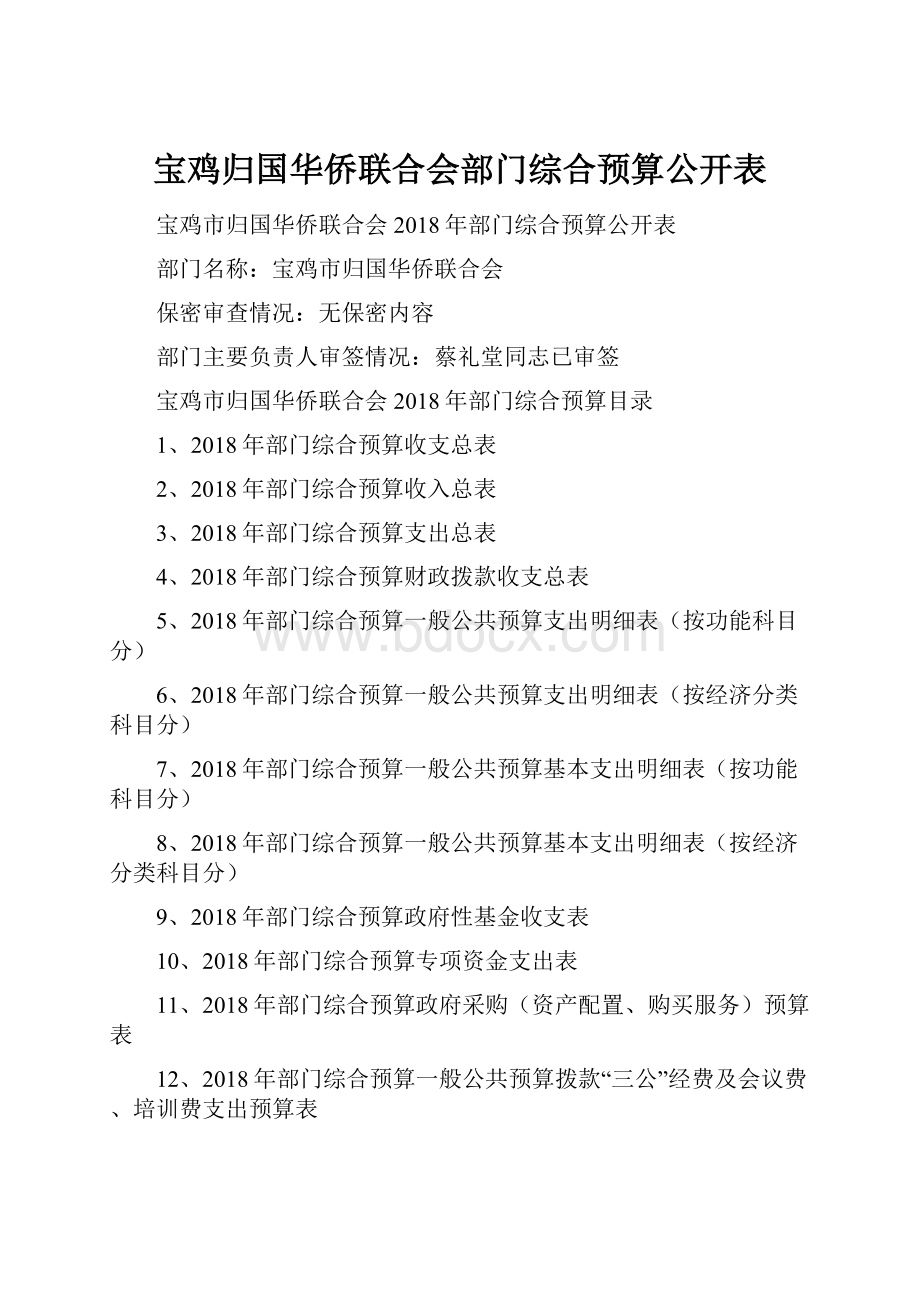 宝鸡归国华侨联合会部门综合预算公开表.docx