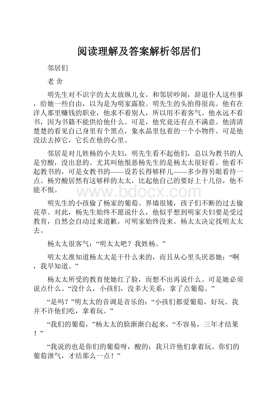 阅读理解及答案解析邻居们.docx