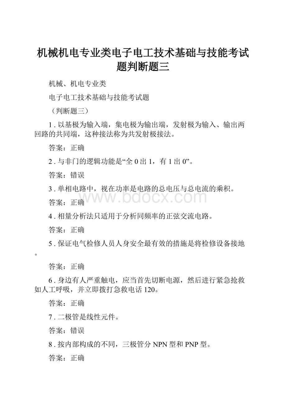 机械机电专业类电子电工技术基础与技能考试题判断题三.docx_第1页