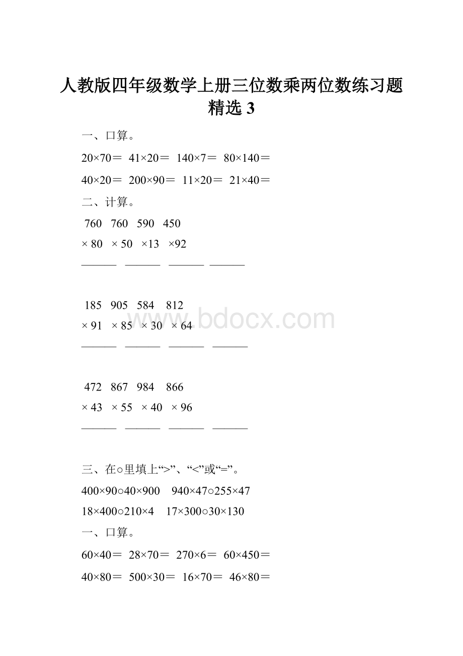 人教版四年级数学上册三位数乘两位数练习题精选 3.docx_第1页