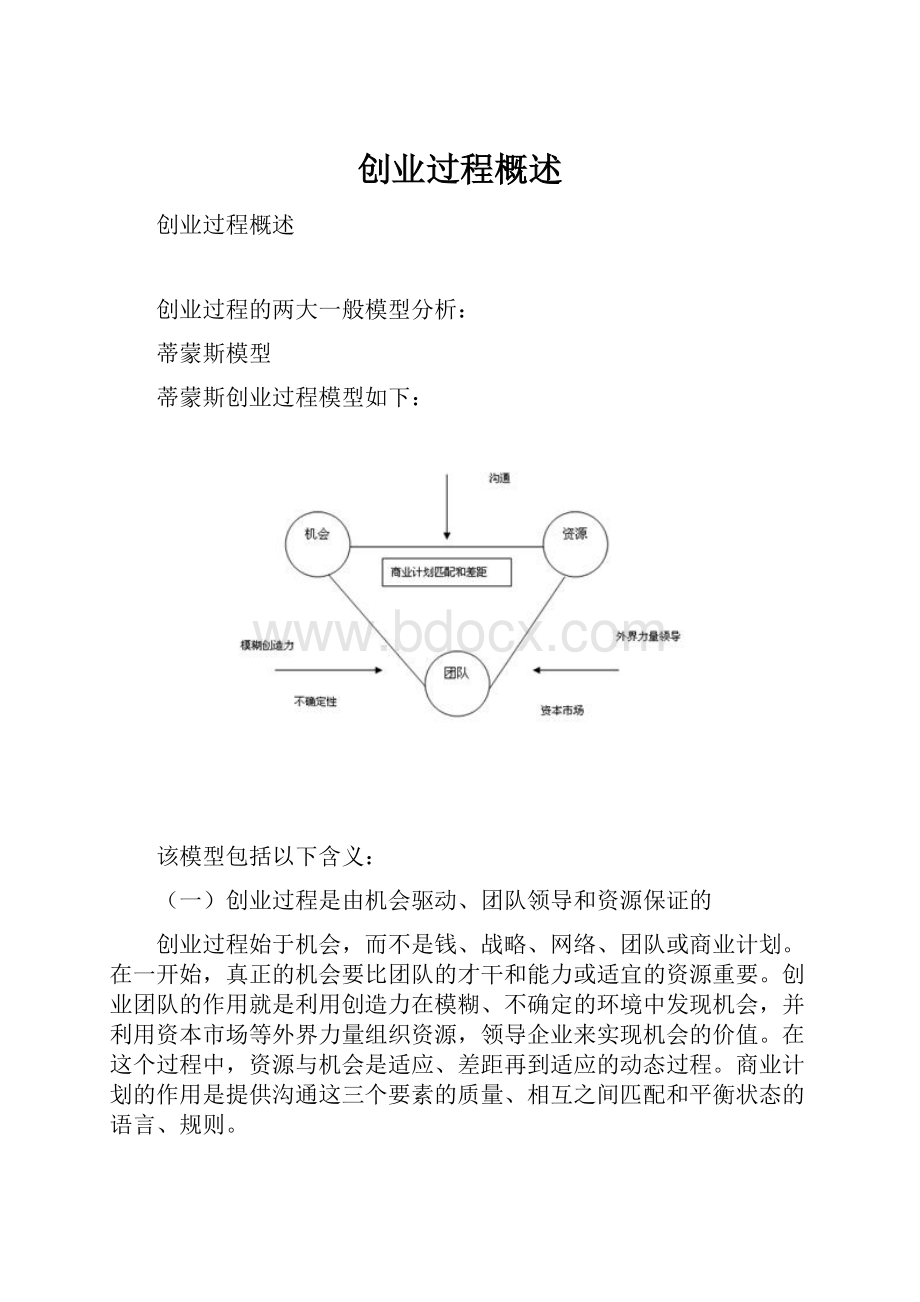 创业过程概述.docx_第1页