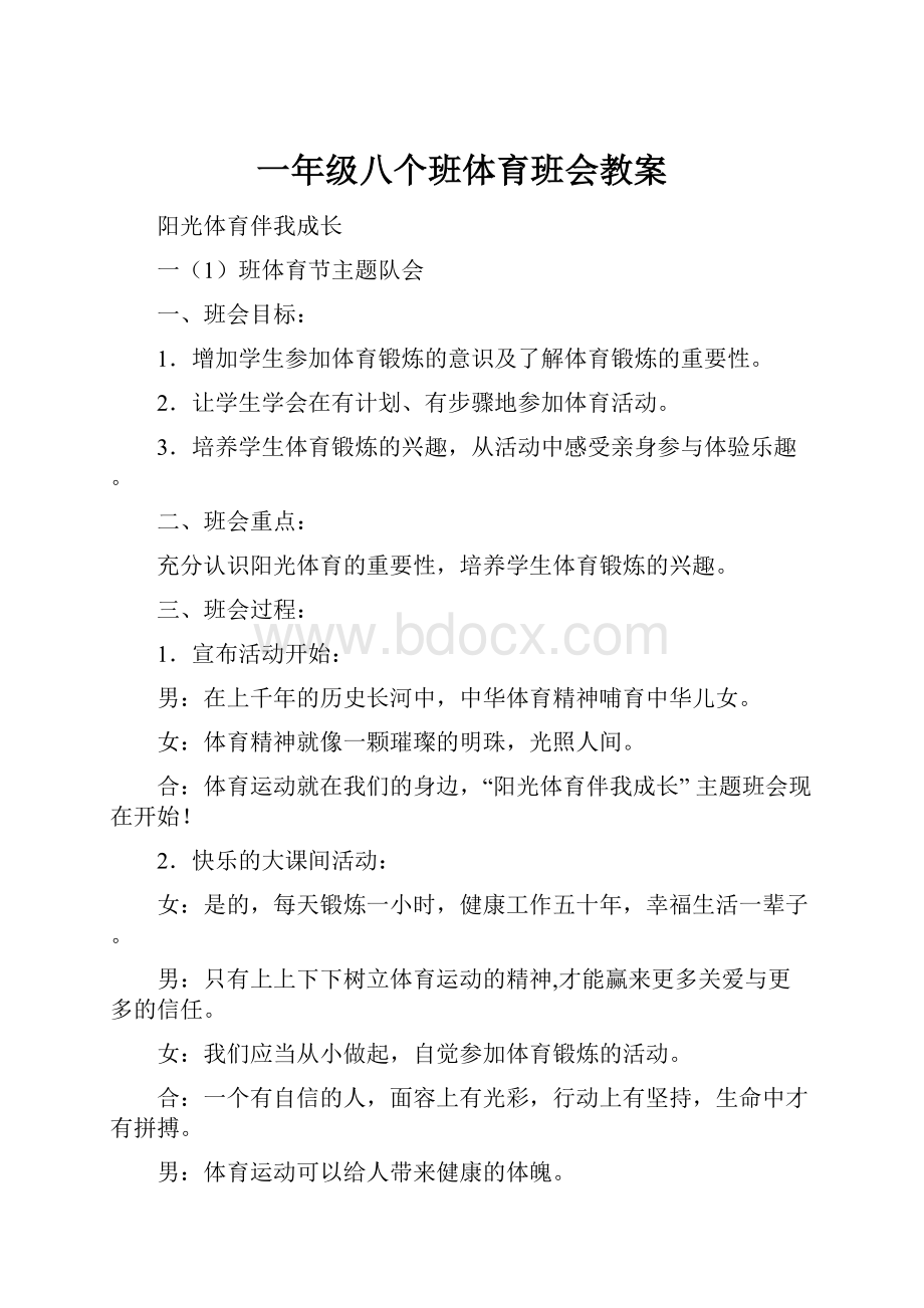 一年级八个班体育班会教案.docx_第1页