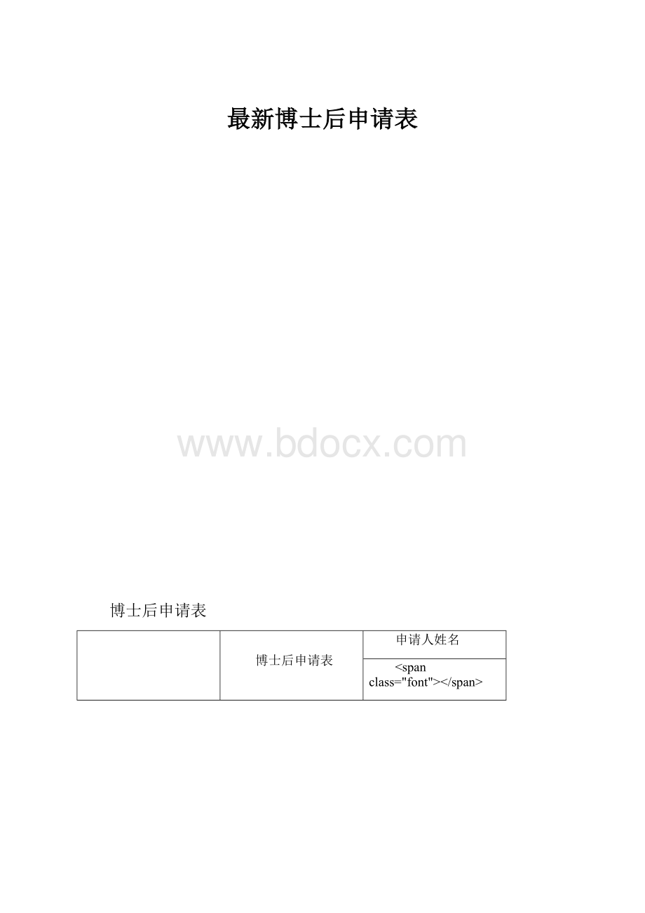 最新博士后申请表.docx_第1页