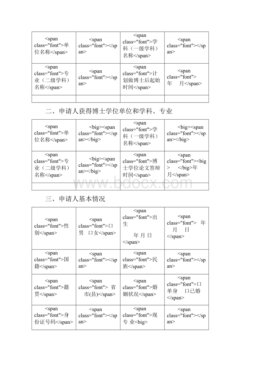 最新博士后申请表.docx_第3页