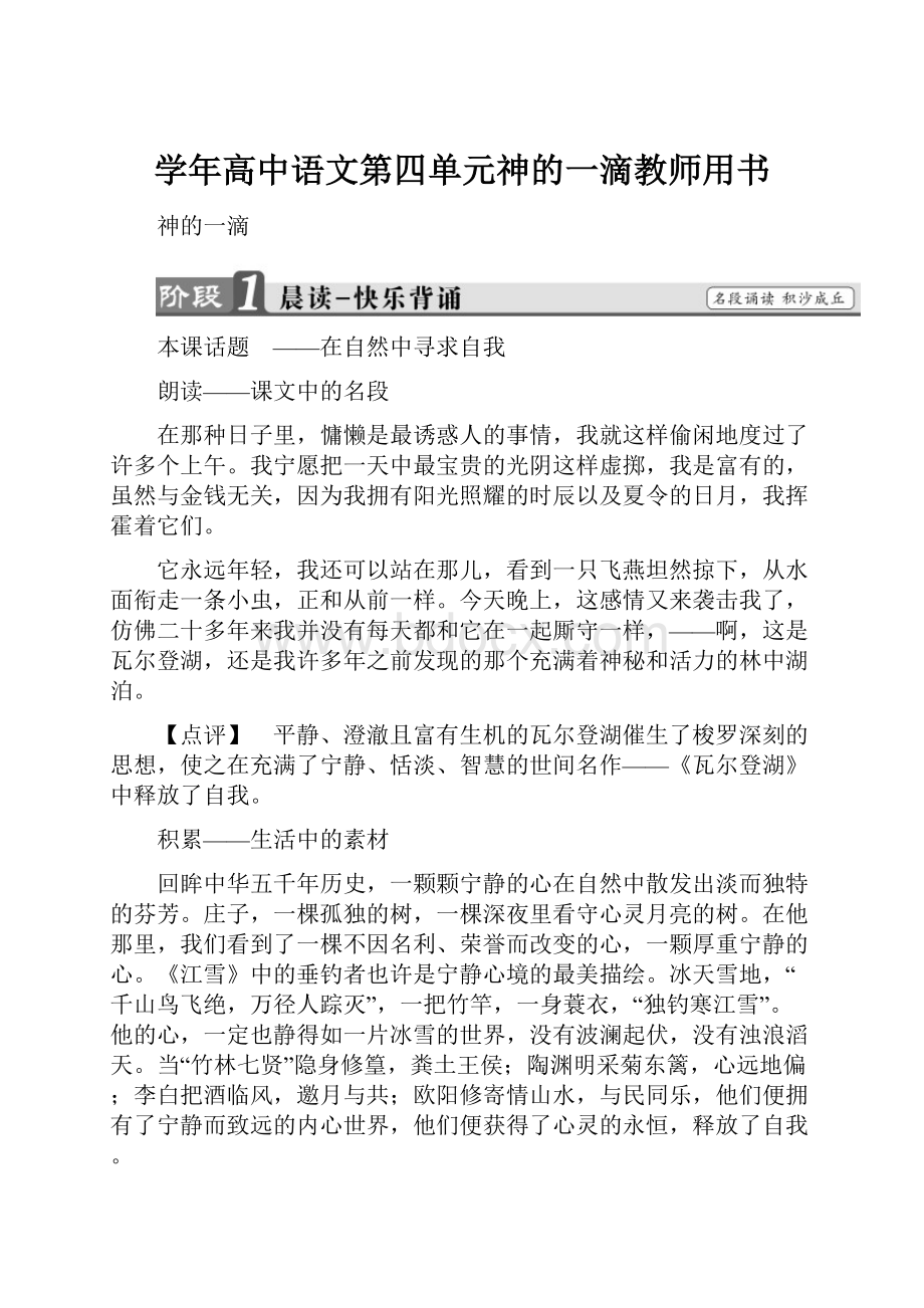 学年高中语文第四单元神的一滴教师用书.docx_第1页