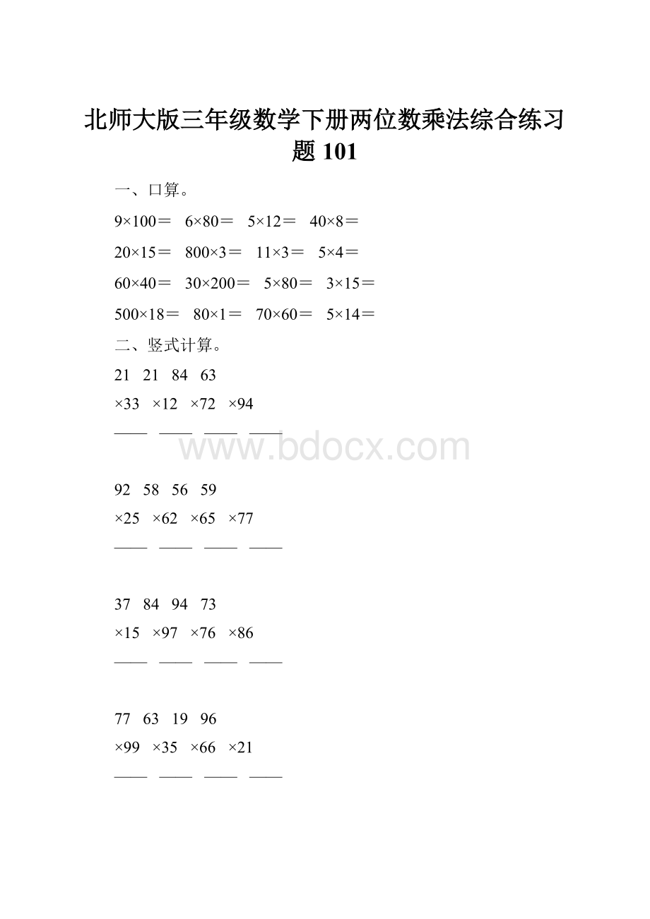 北师大版三年级数学下册两位数乘法综合练习题101.docx