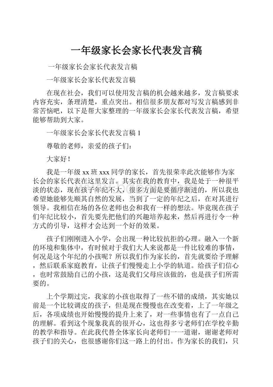 一年级家长会家长代表发言稿.docx