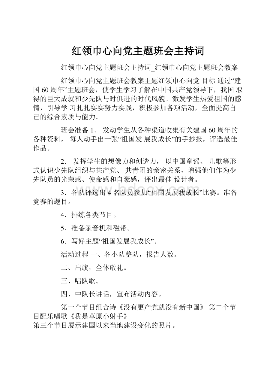 红领巾心向党主题班会主持词.docx_第1页