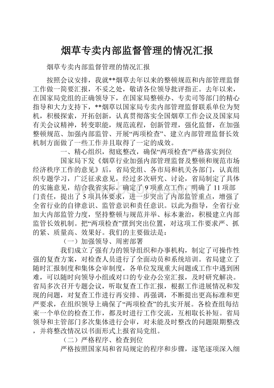 烟草专卖内部监督管理的情况汇报.docx_第1页