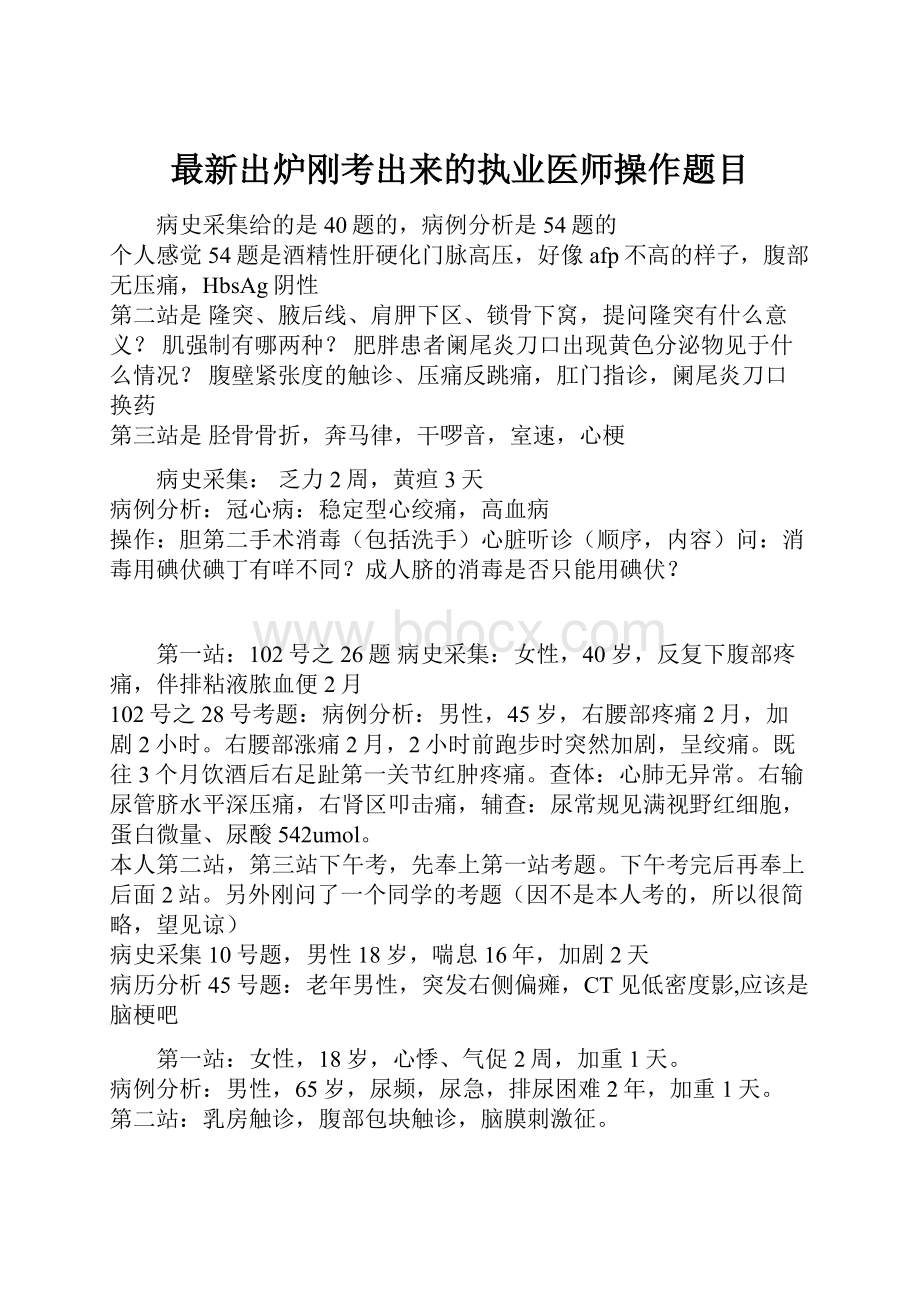 最新出炉刚考出来的执业医师操作题目.docx