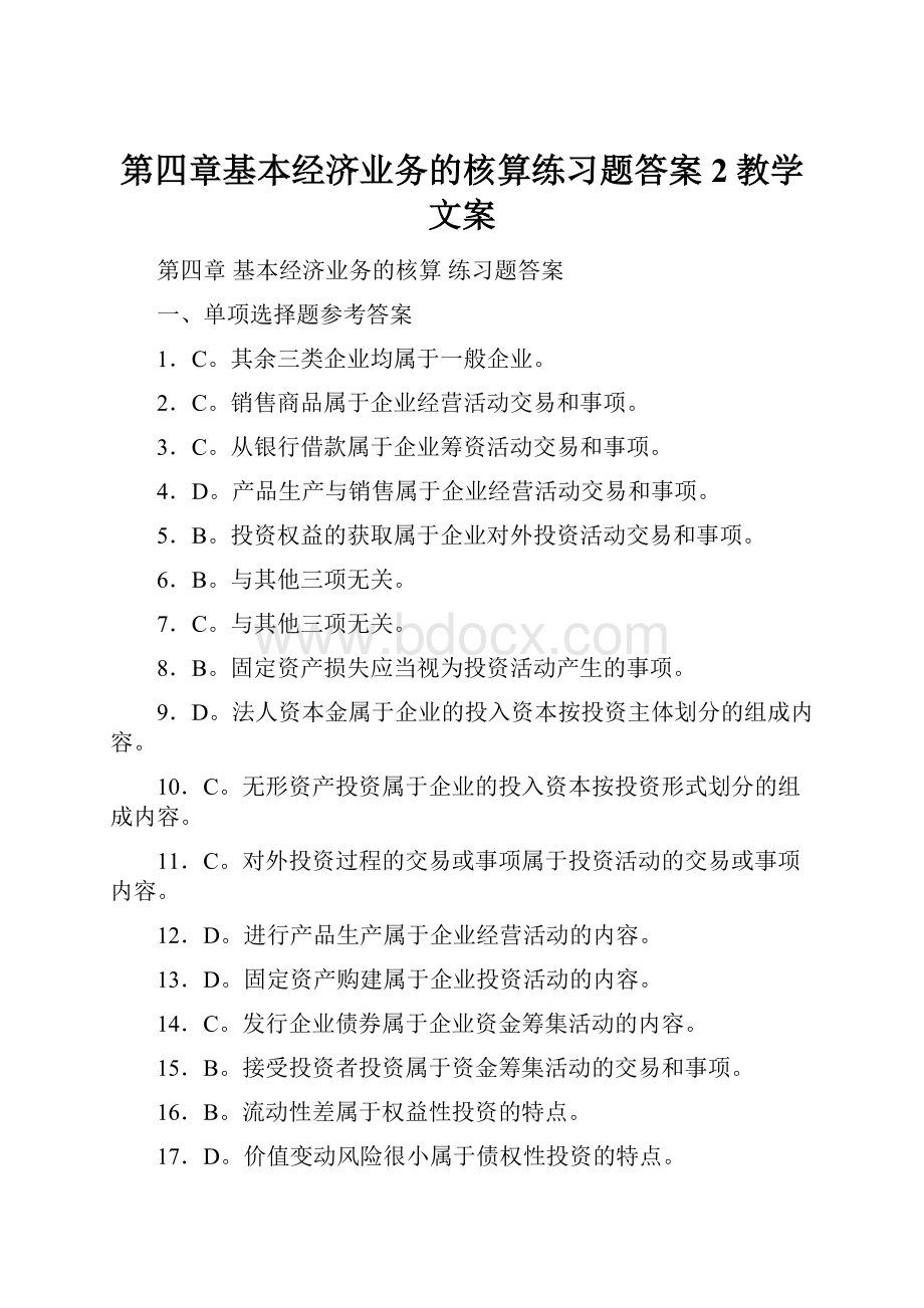 第四章基本经济业务的核算练习题答案2教学文案.docx