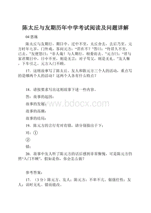 陈太丘与友期历年中学考试阅读及问题详解.docx