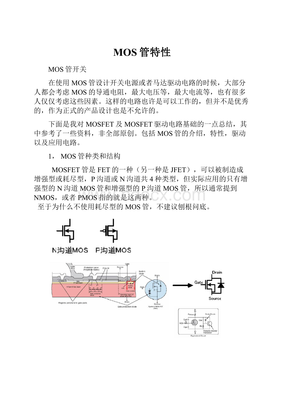 MOS管特性.docx