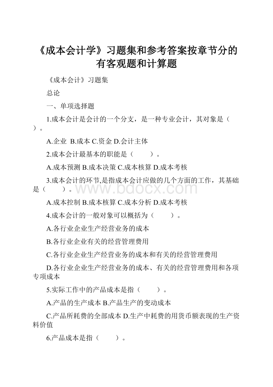 《成本会计学》习题集和参考答案按章节分的有客观题和计算题.docx