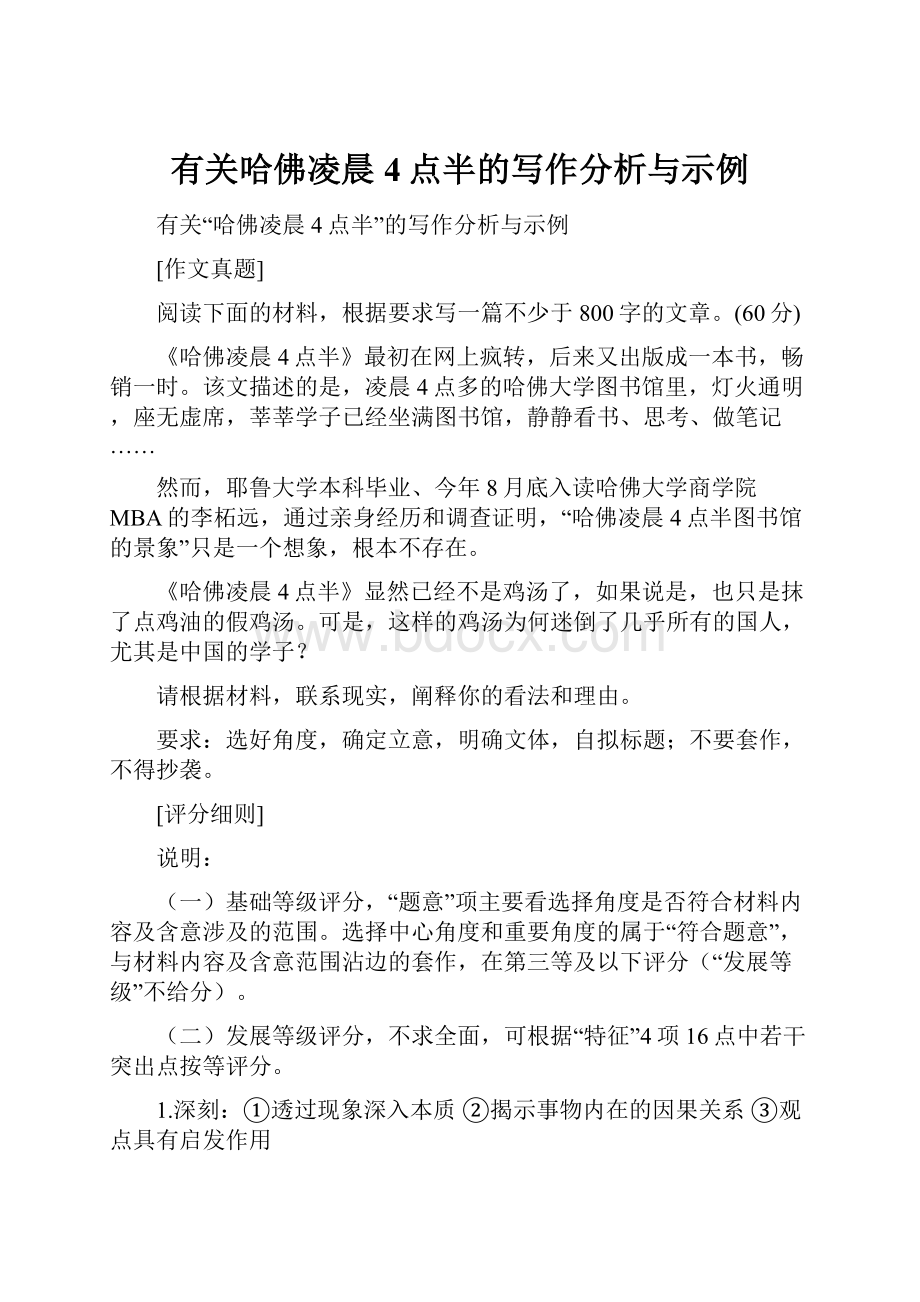 有关哈佛凌晨4点半的写作分析与示例.docx