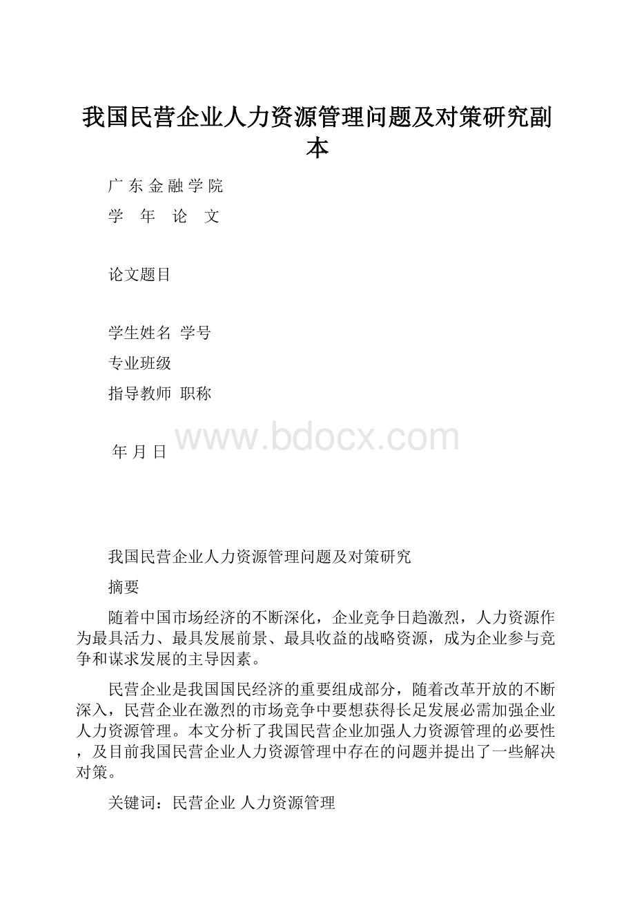 我国民营企业人力资源管理问题及对策研究副本.docx_第1页