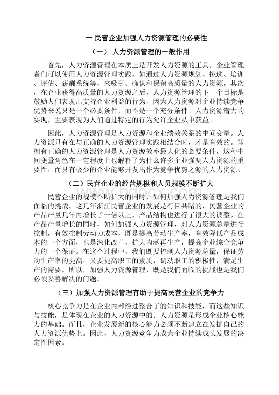 我国民营企业人力资源管理问题及对策研究副本.docx_第3页