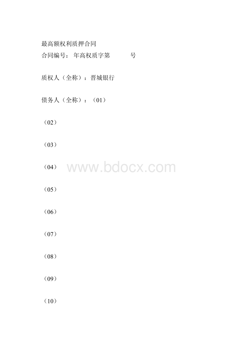 合同知识最高额权利质押合同.docx_第2页