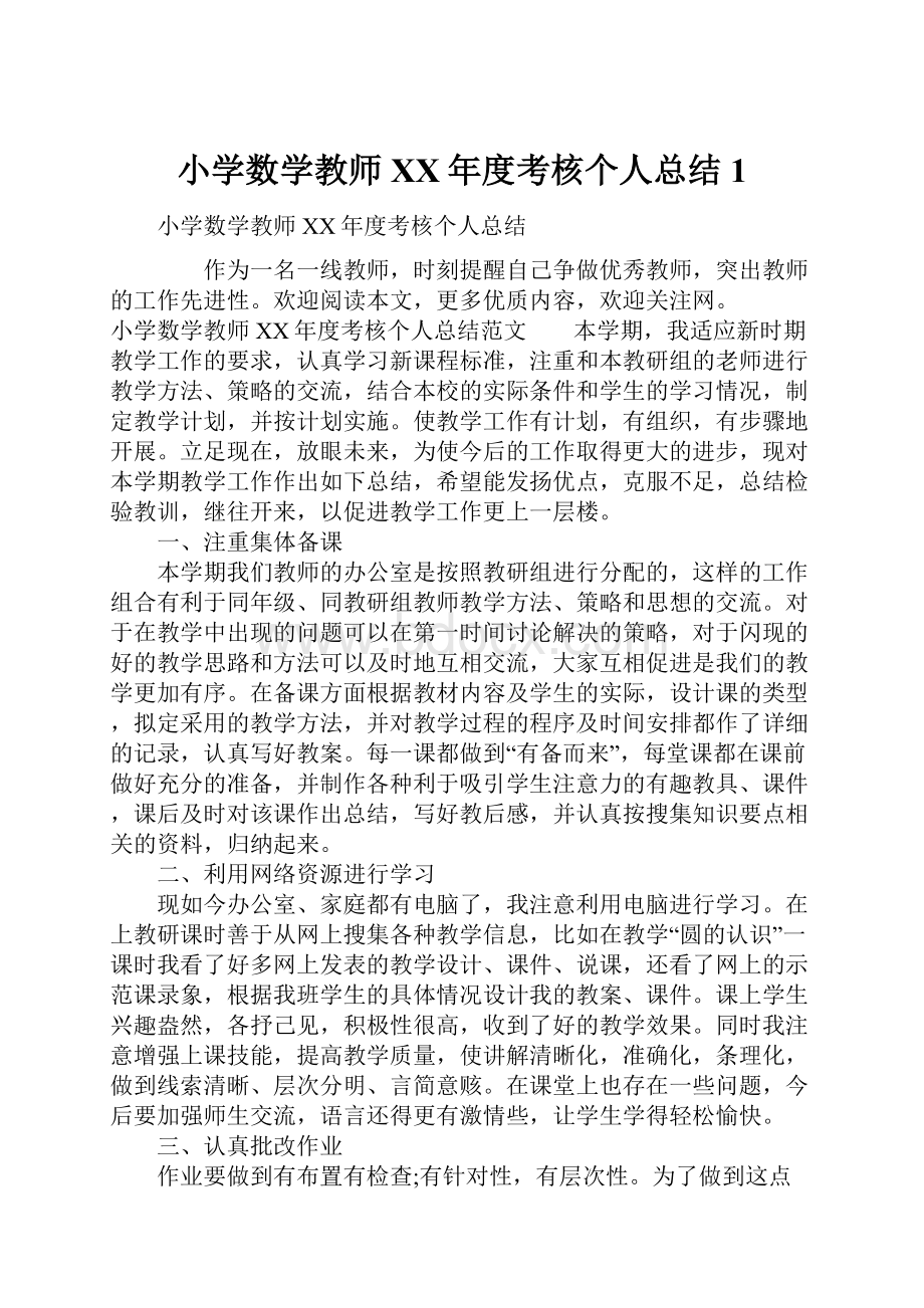 小学数学教师XX年度考核个人总结1.docx