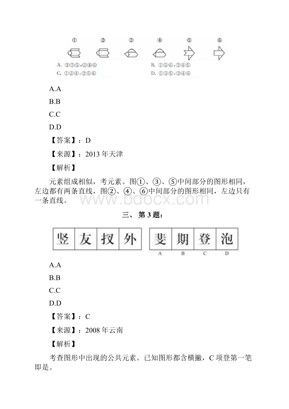 公务员考试备考行测《图形推理》试题精选含答案解析第一篇北京.docx_第2页