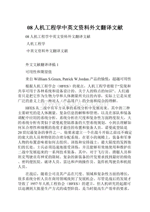 08人机工程学中英文资料外文翻译文献.docx