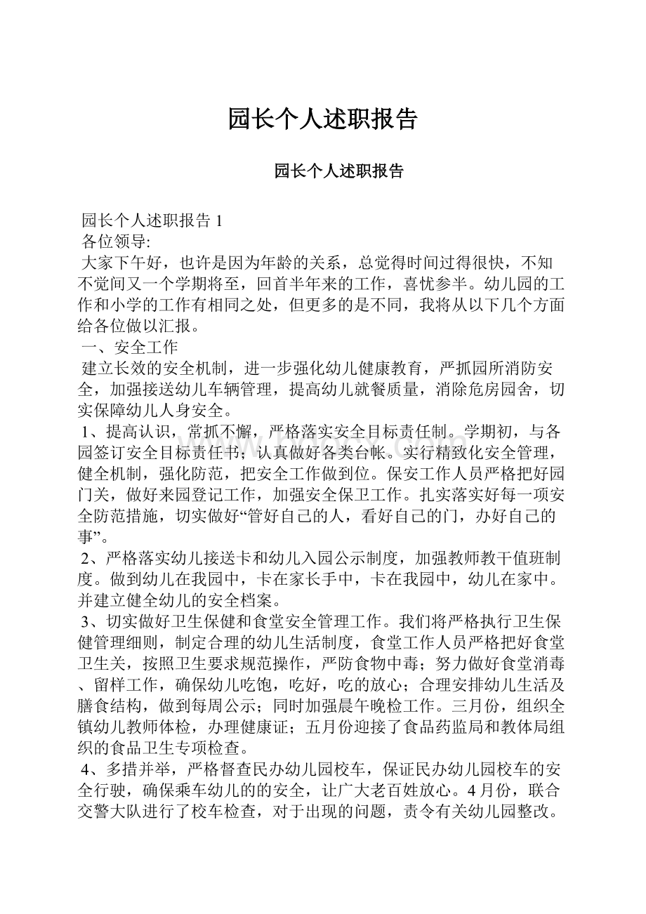 园长个人述职报告.docx_第1页