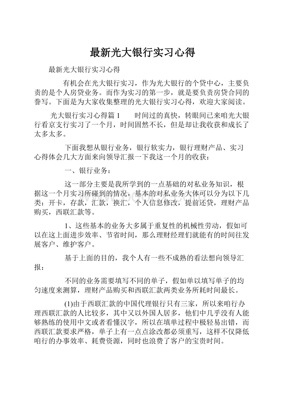 最新光大银行实习心得.docx