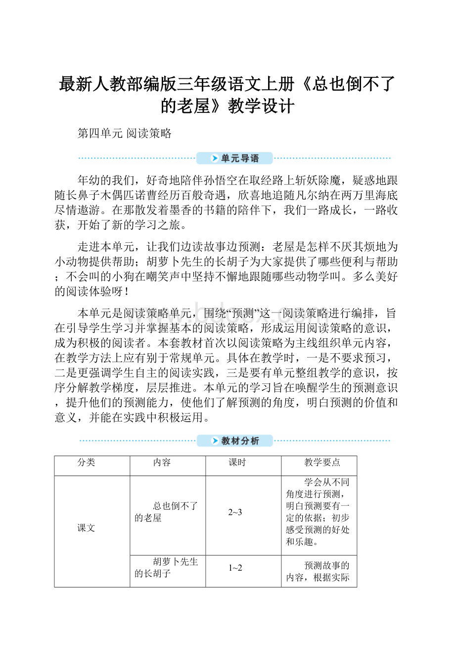 最新人教部编版三年级语文上册《总也倒不了的老屋》教学设计.docx_第1页