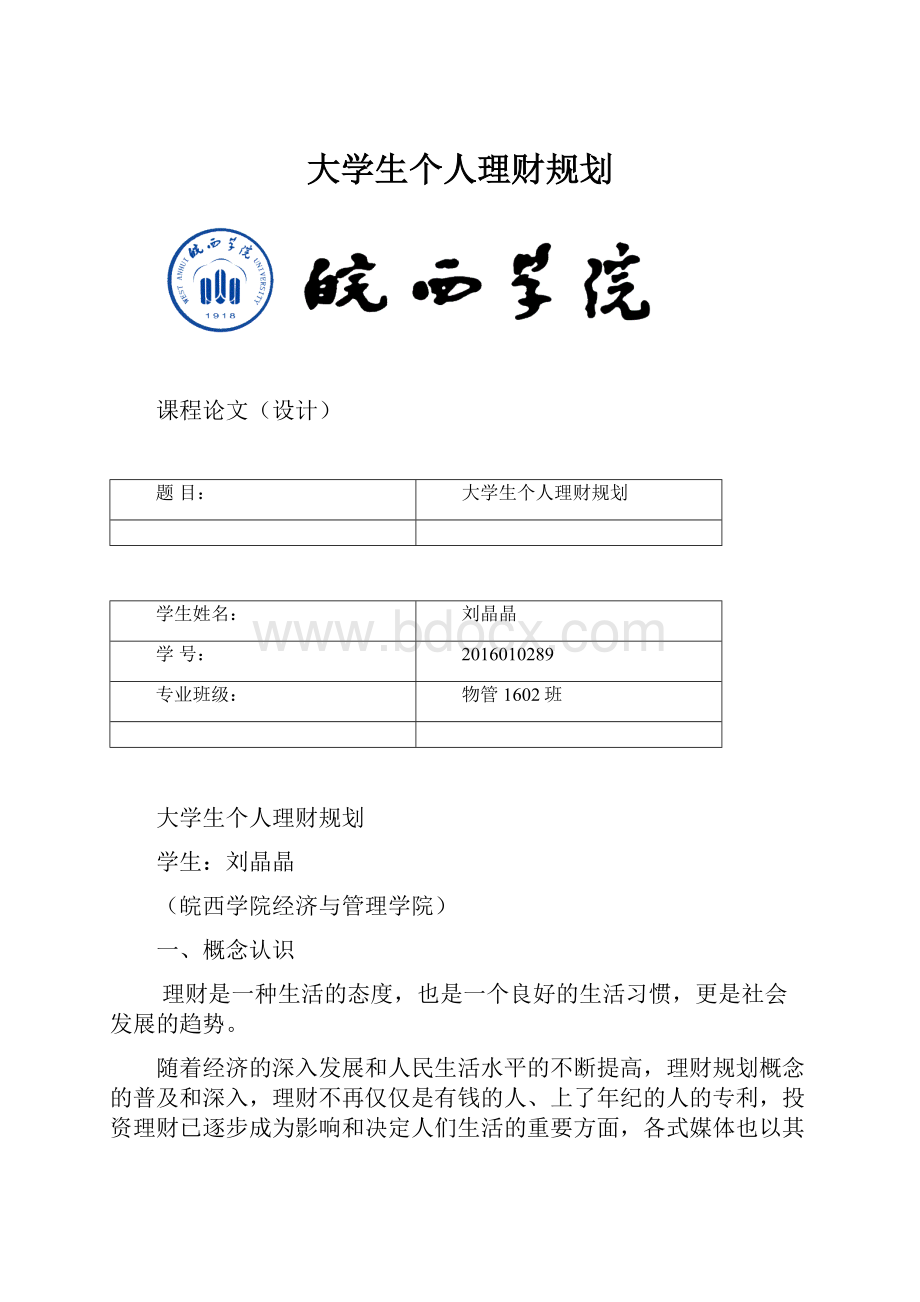 大学生个人理财规划.docx_第1页