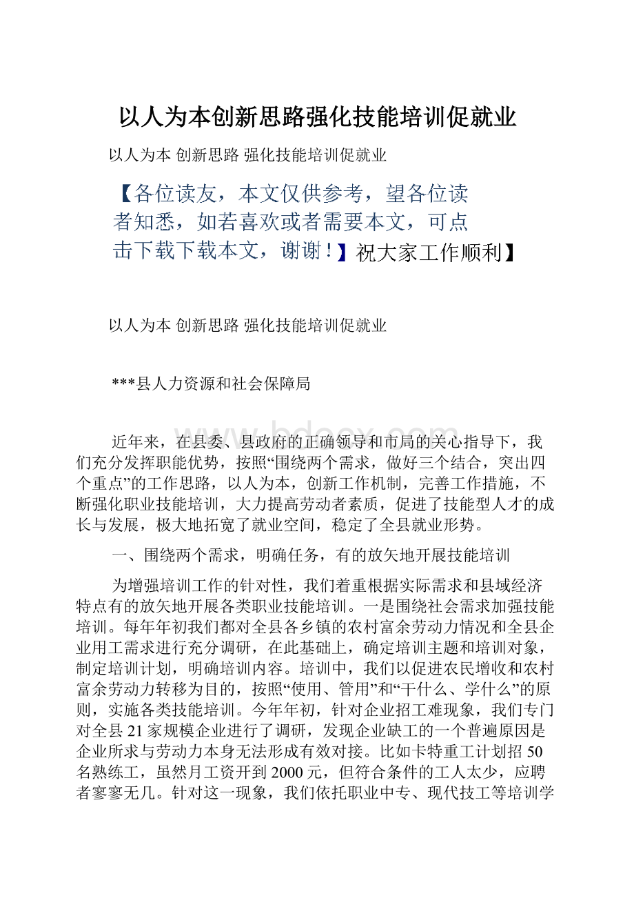 以人为本创新思路强化技能培训促就业.docx