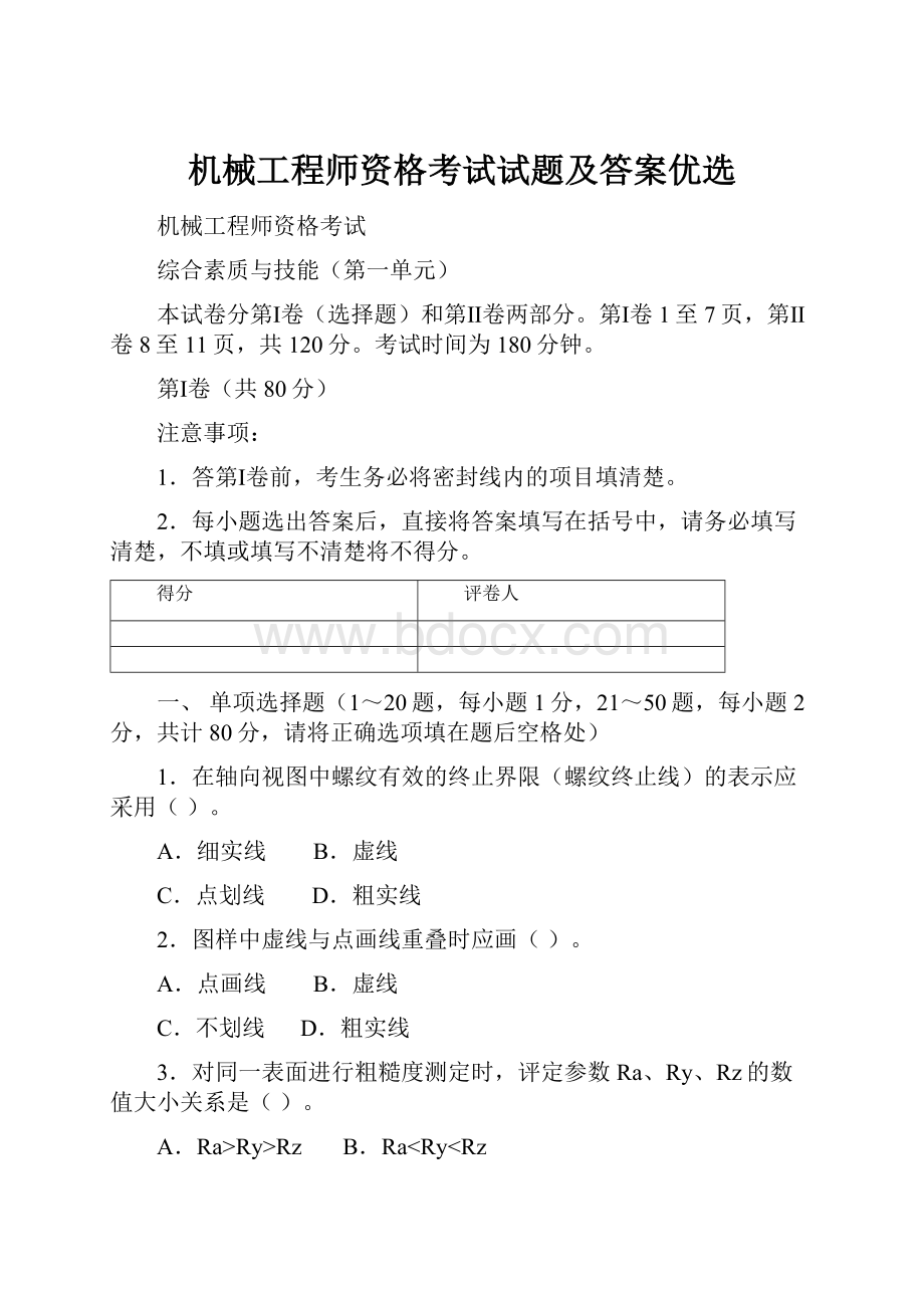 机械工程师资格考试试题及答案优选.docx