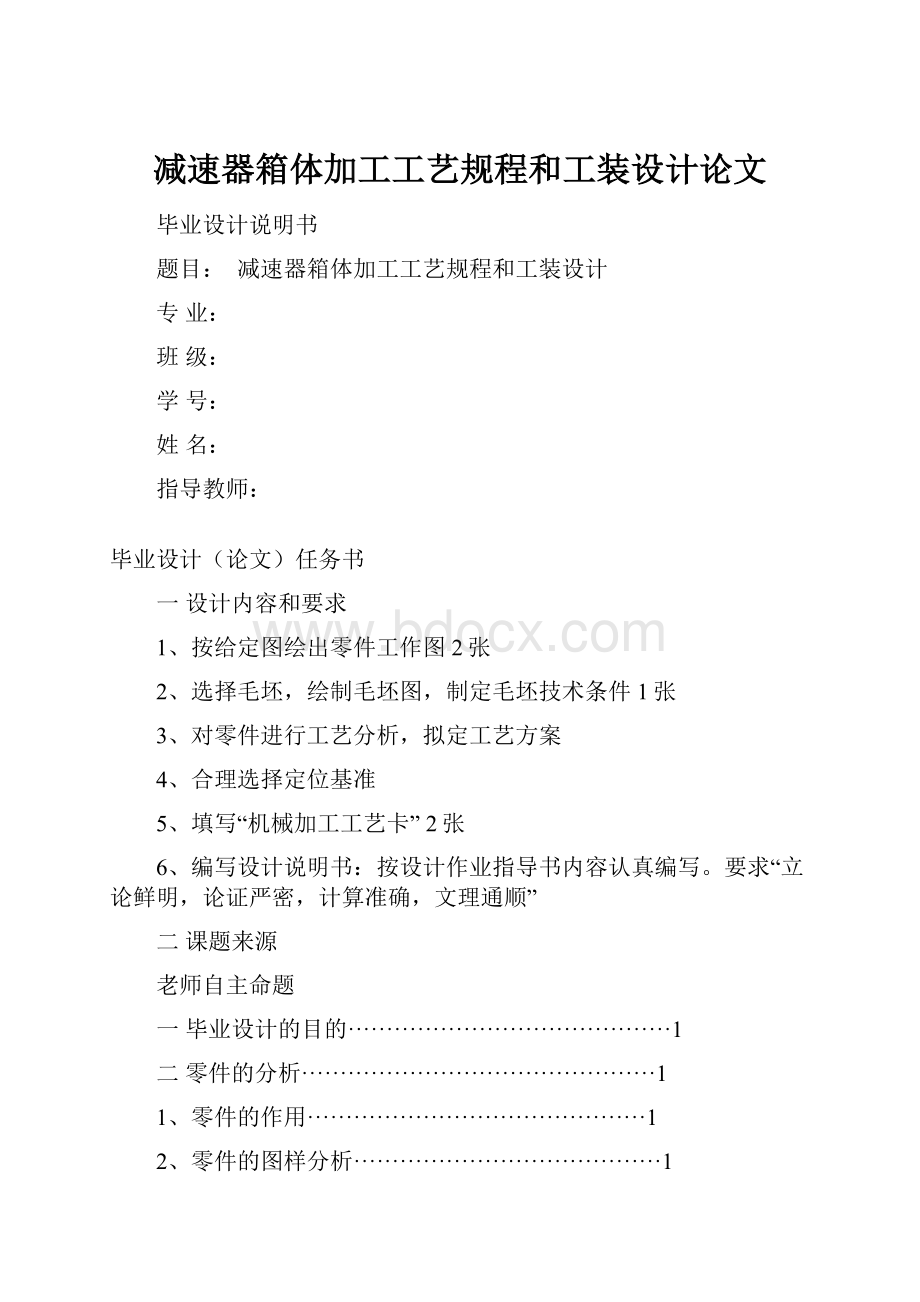 减速器箱体加工工艺规程和工装设计论文.docx_第1页