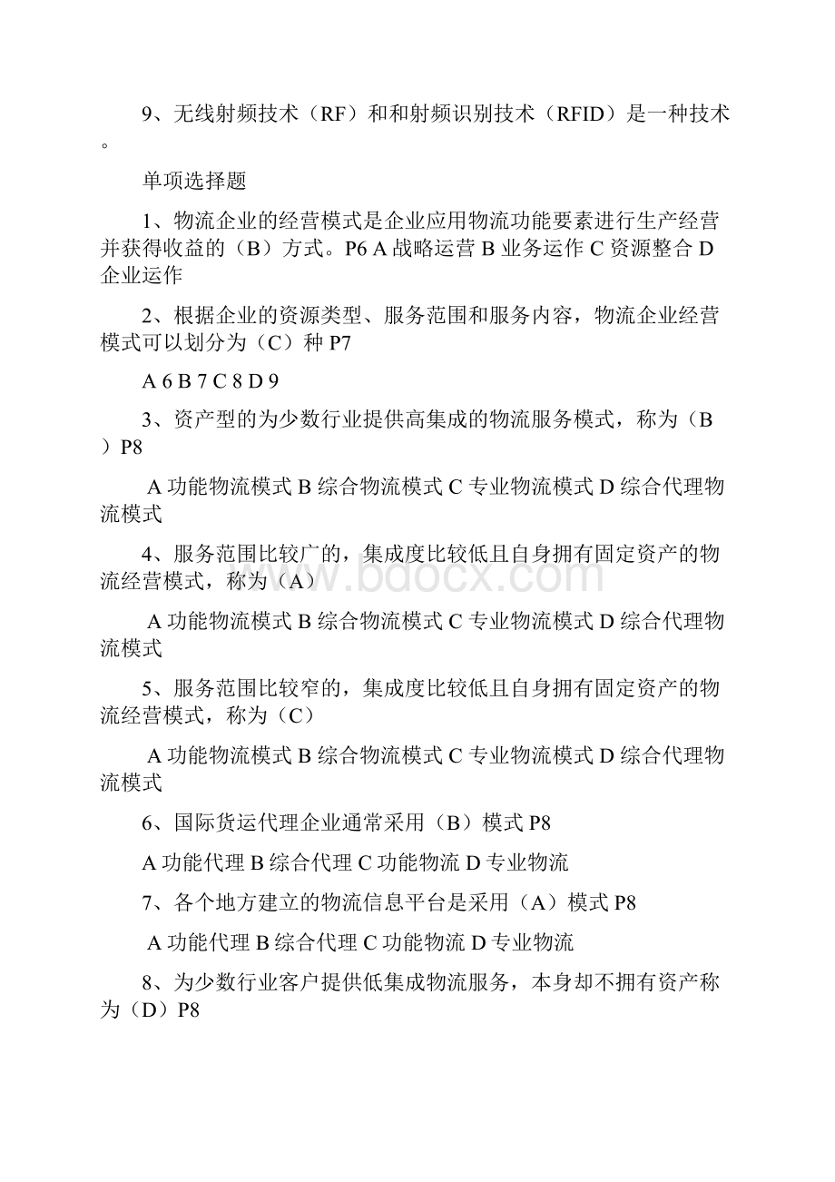 物流企业运行管理复习.docx_第3页