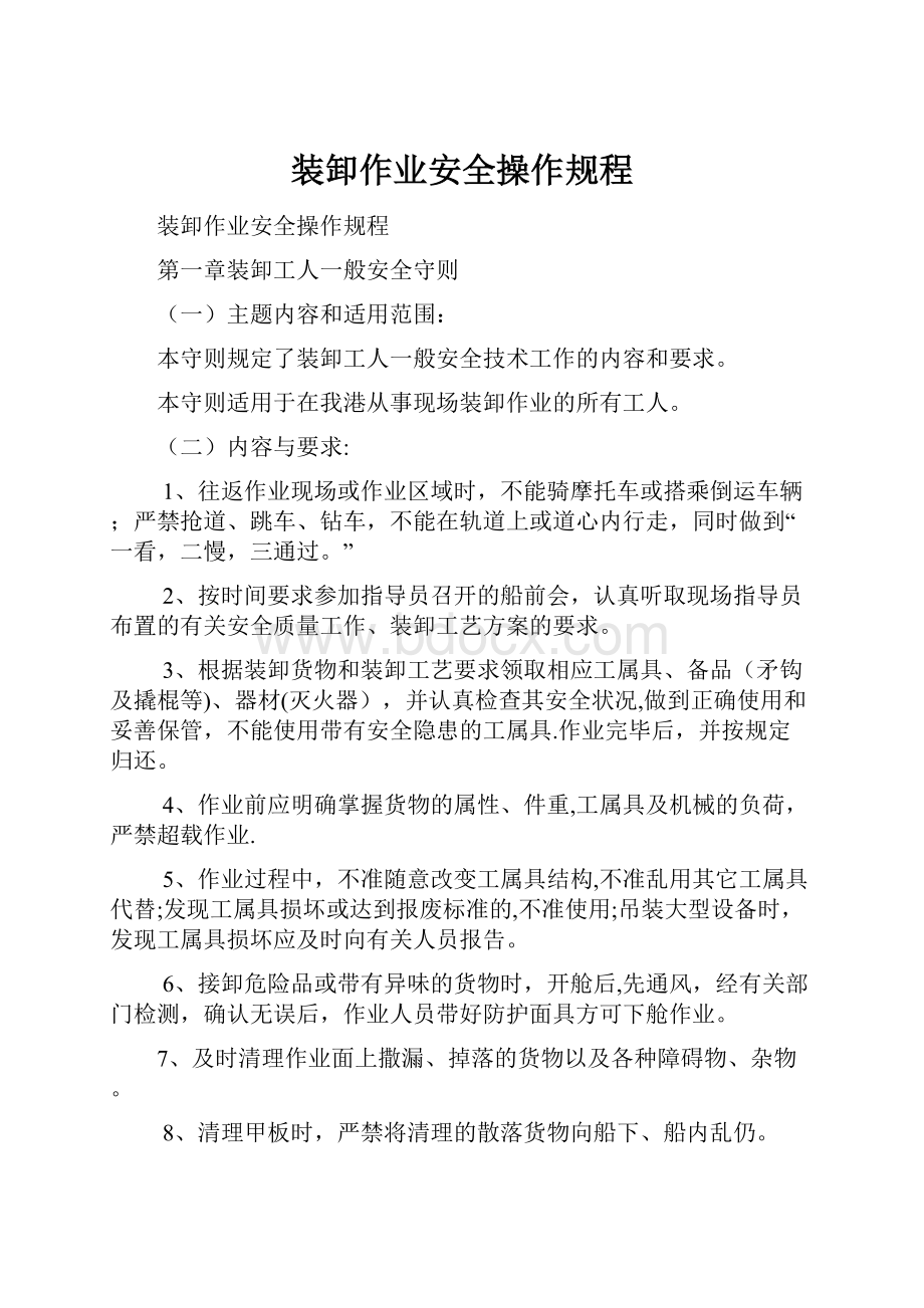 装卸作业安全操作规程.docx_第1页