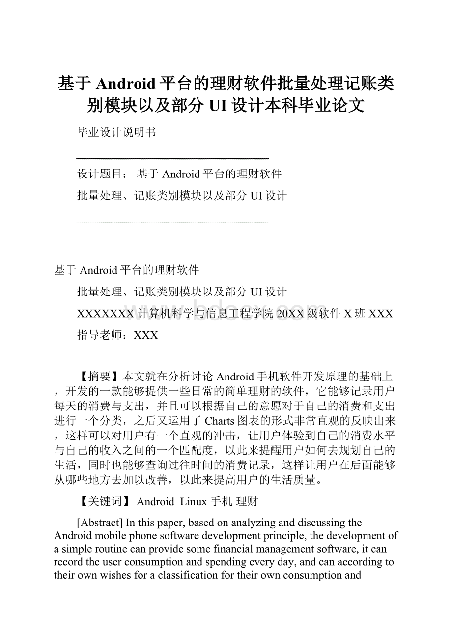 基于Android平台的理财软件批量处理记账类别模块以及部分UI设计本科毕业论文.docx