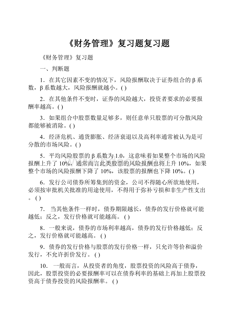 《财务管理》复习题复习题.docx