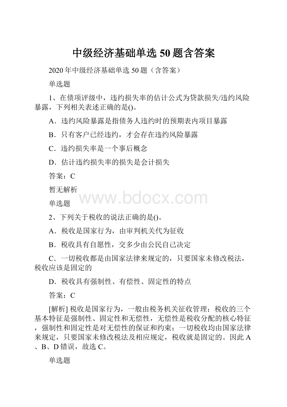 中级经济基础单选50题含答案.docx