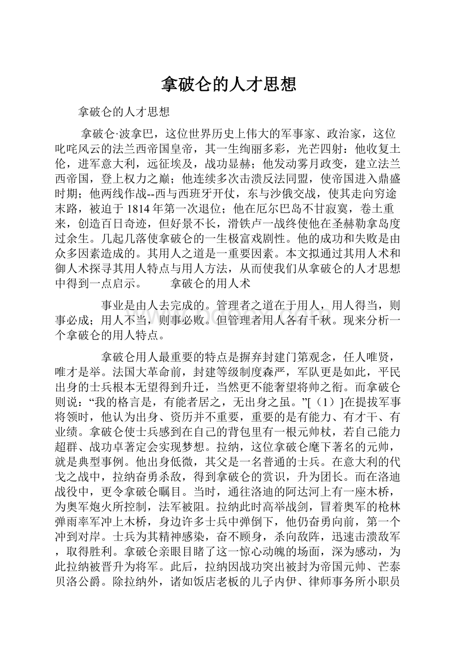 拿破仑的人才思想.docx