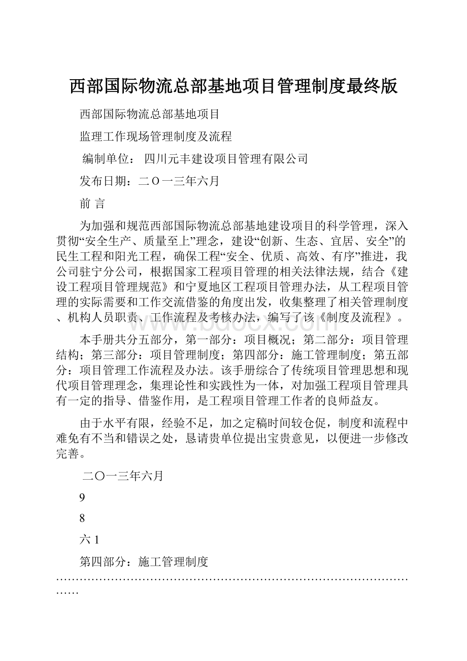 西部国际物流总部基地项目管理制度最终版.docx_第1页