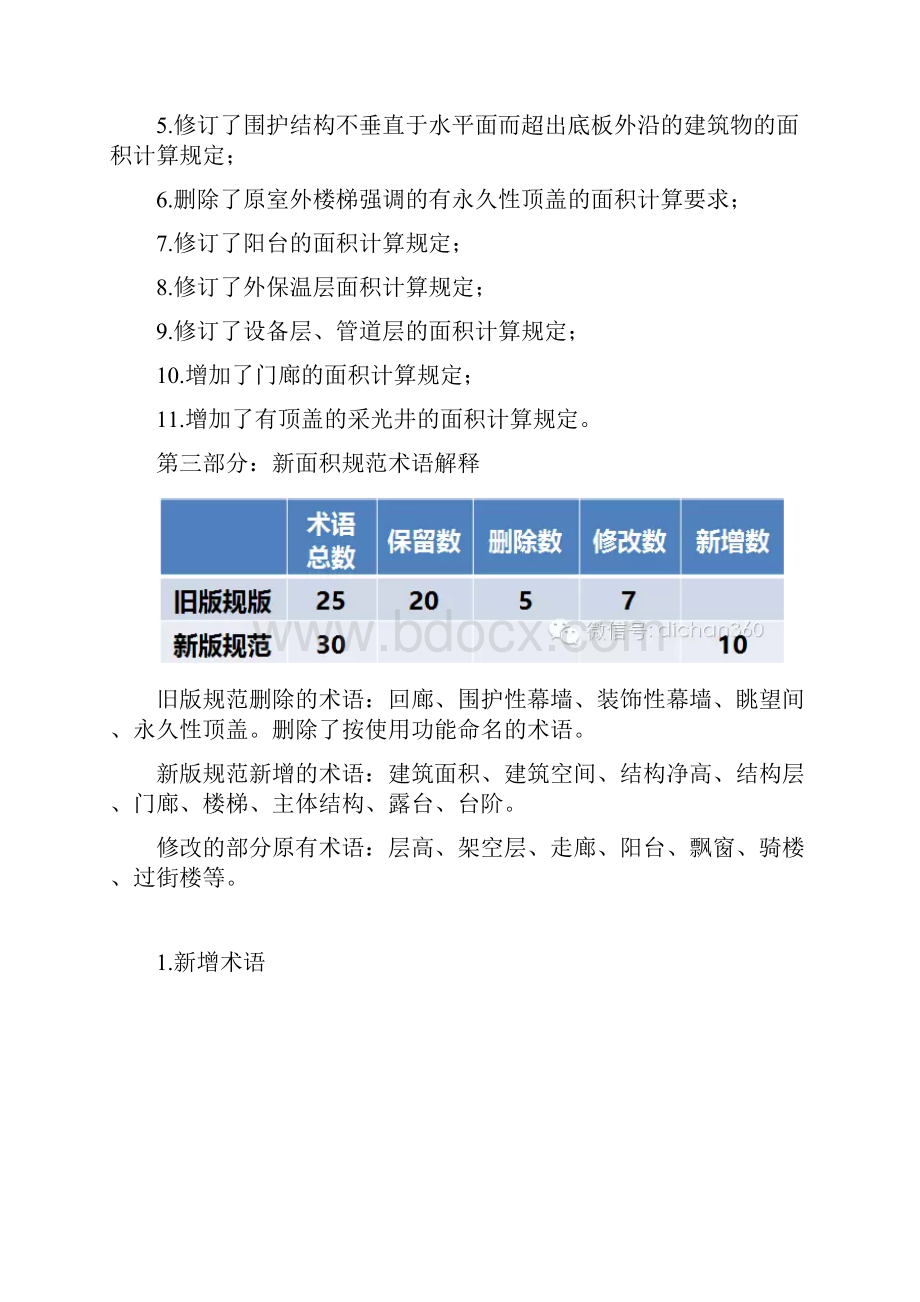 新建筑面积计算规则逐条解读01.docx_第2页