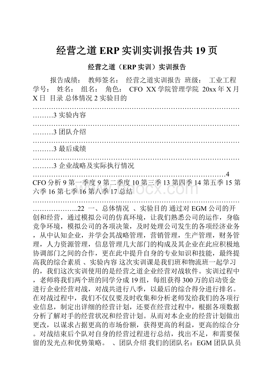 经营之道ERP实训实训报告共19页.docx