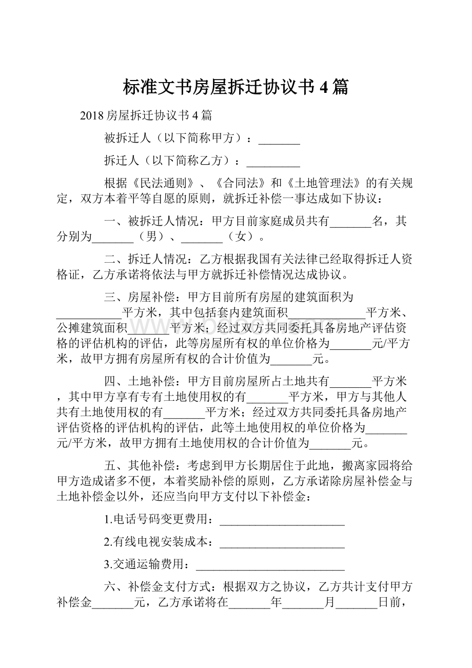 标准文书房屋拆迁协议书4篇.docx_第1页