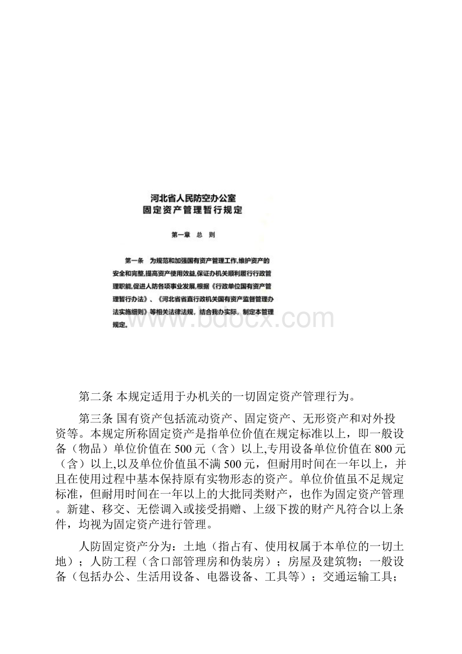 河南省固定资产管理暂行规定doc 11页.docx_第2页