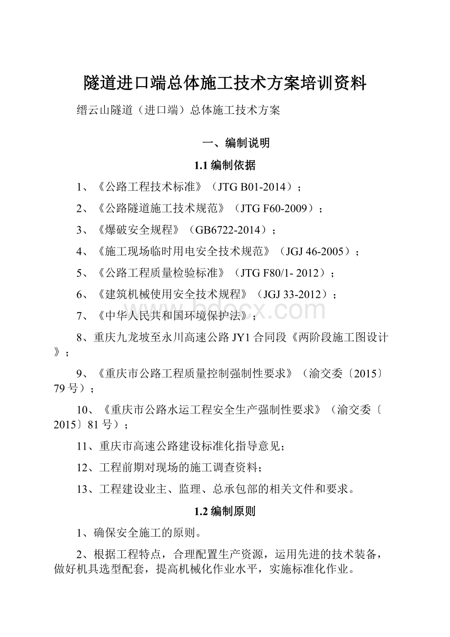 隧道进口端总体施工技术方案培训资料.docx_第1页