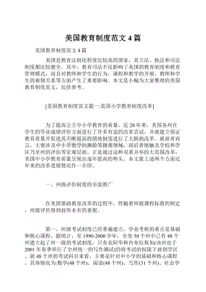 美国教育制度范文4篇.docx