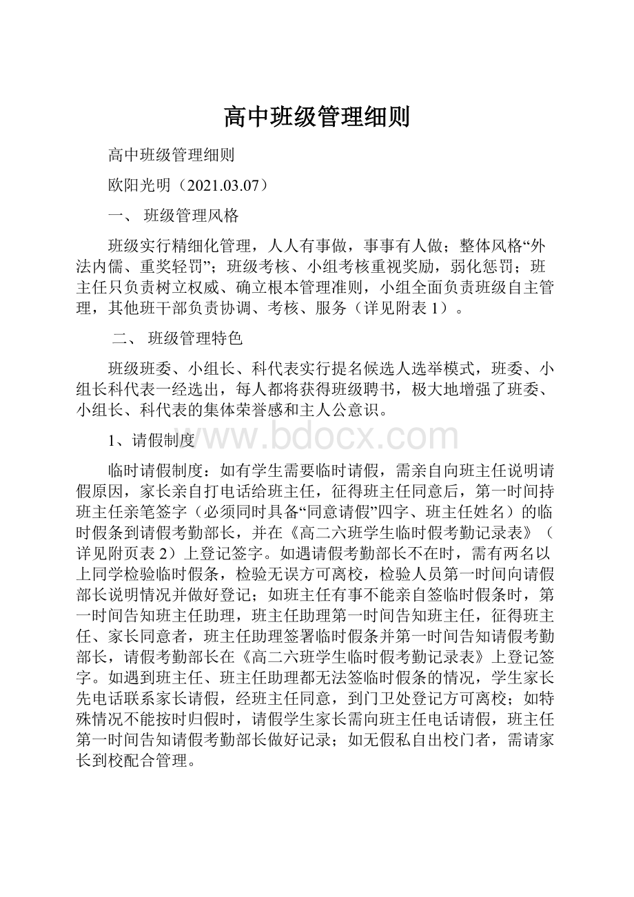 高中班级管理细则.docx