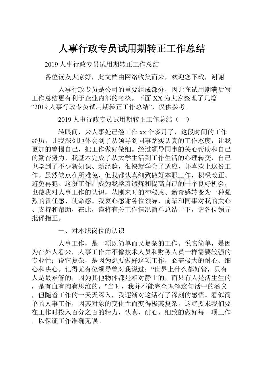 人事行政专员试用期转正工作总结.docx