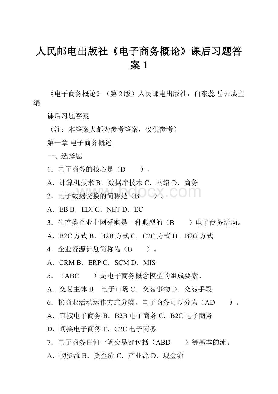 人民邮电出版社《电子商务概论》课后习题答案 1.docx