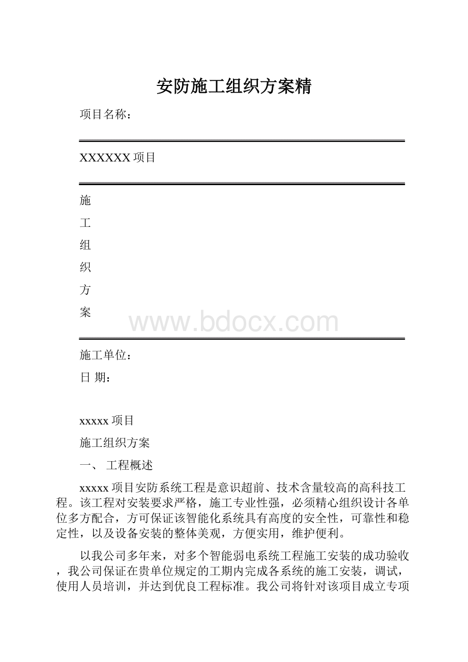 安防施工组织方案精.docx