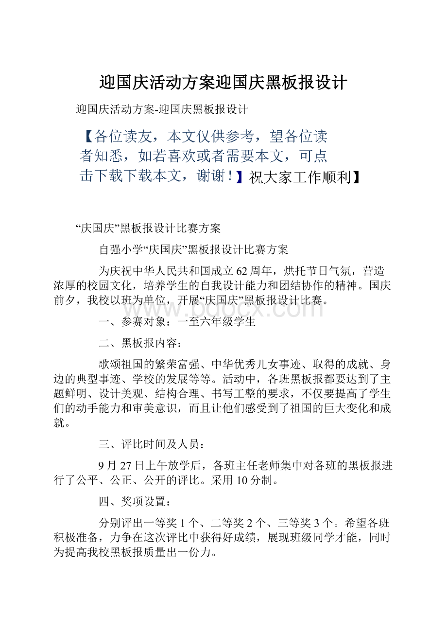 迎国庆活动方案迎国庆黑板报设计.docx